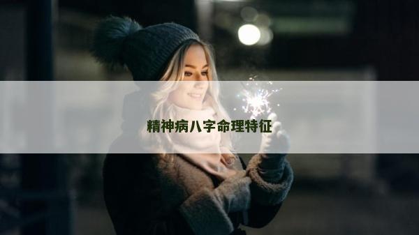精神病八字命理特征