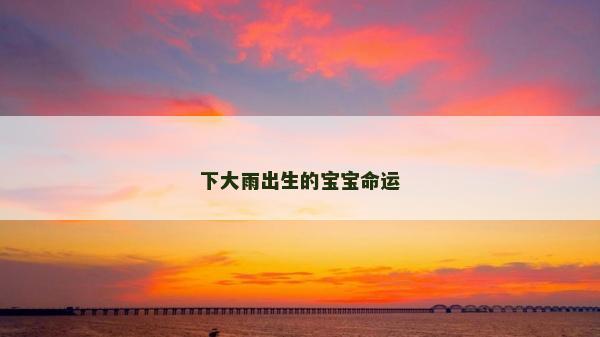 下大雨出生的宝宝命运