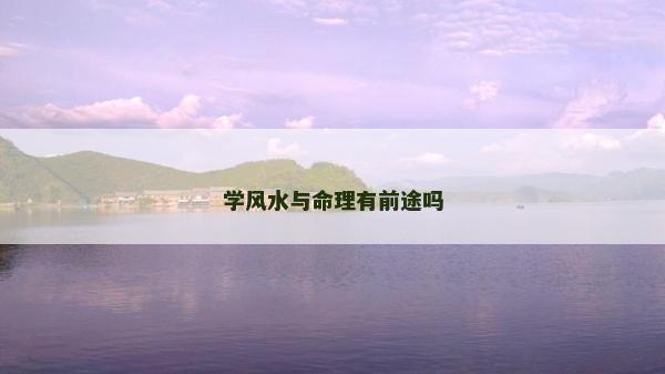 学风水与命理有前途吗