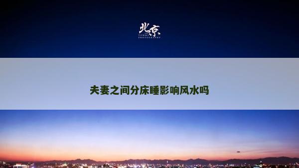 夫妻之间分床睡影响风水吗