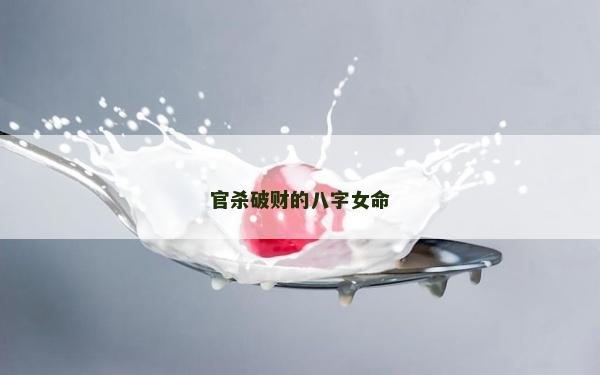 官杀破财的八字女命