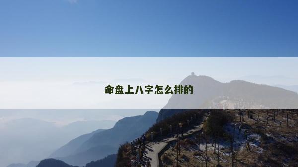 命盘上八字怎么排的