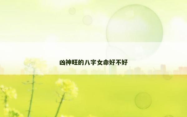 凶神旺的八字女命好不好