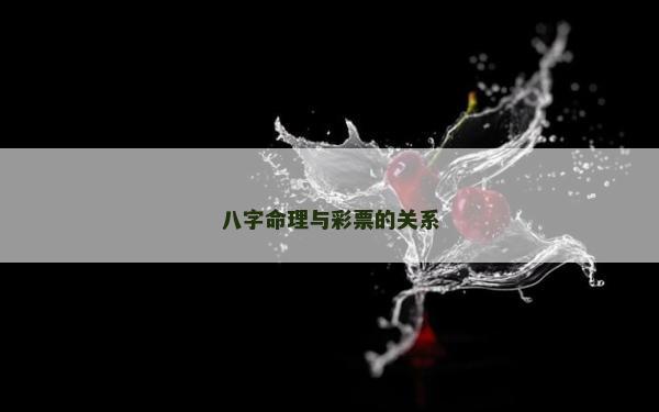 八字命理与彩票的关系
