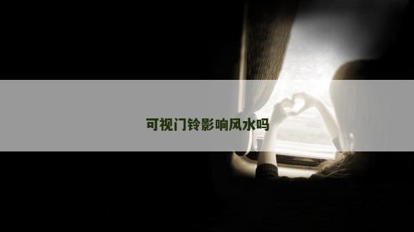 可视门铃影响风水吗
