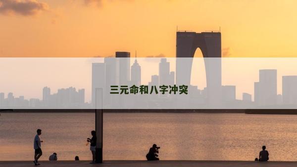 三元命和八字冲突