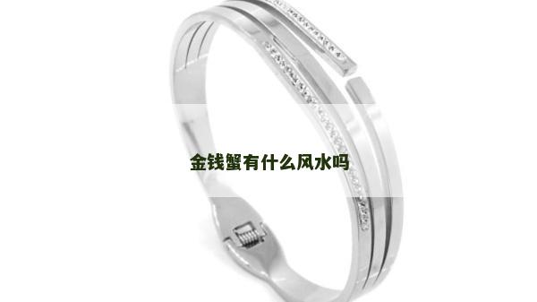 金钱蟹有什么风水吗