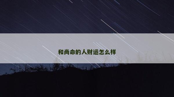 和尚命的人财运怎么样
