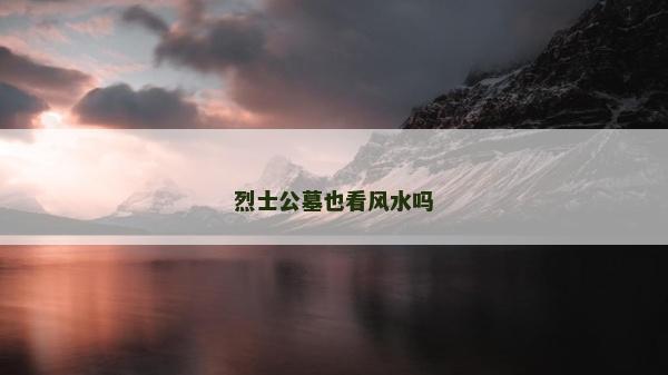 烈士公墓也看风水吗