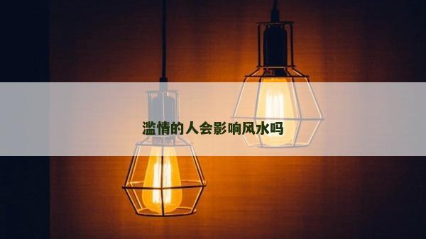 滥情的人会影响风水吗