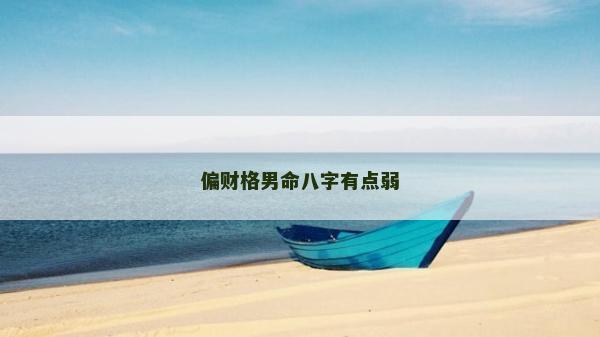 偏财格男命八字有点弱