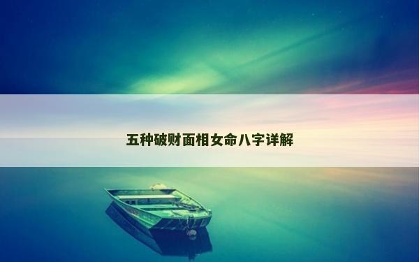 五种破财面相女命八字详解