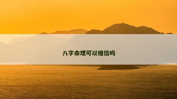 八字命理可以相信吗