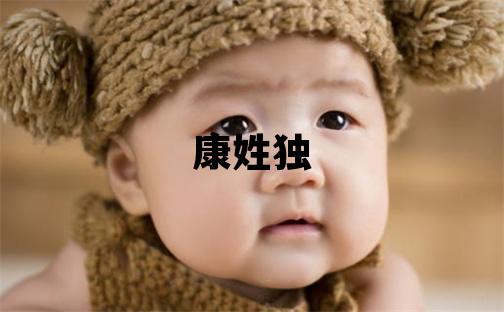 康姓独特优美的男孩名字,取什么名字好