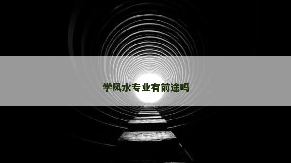 学风水专业有前途吗