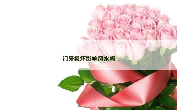 门牙损坏影响风水吗