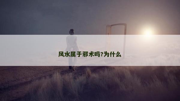 风水属于邪术吗?为什么