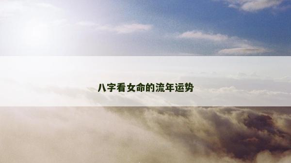 八字看女命的流年运势