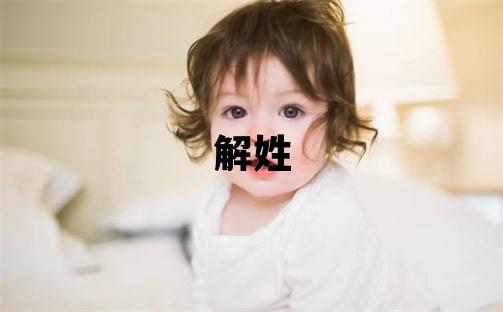 解姓有灵气的女宝宝名字