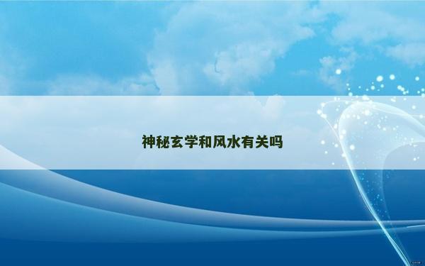 神秘玄学和风水有关吗