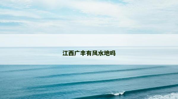 江西广丰有风水地吗
