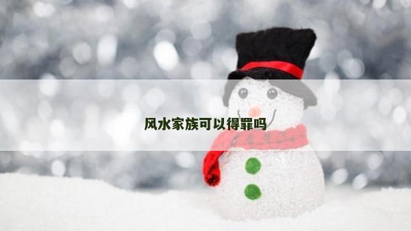 风水家族可以得罪吗