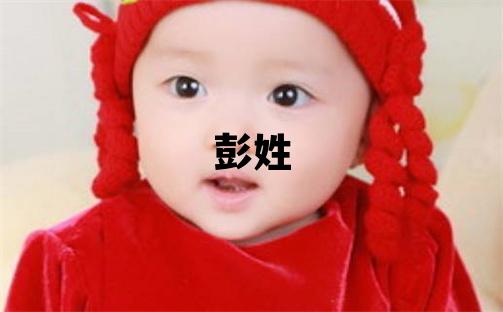 彭姓大气文雅的女宝宝名字