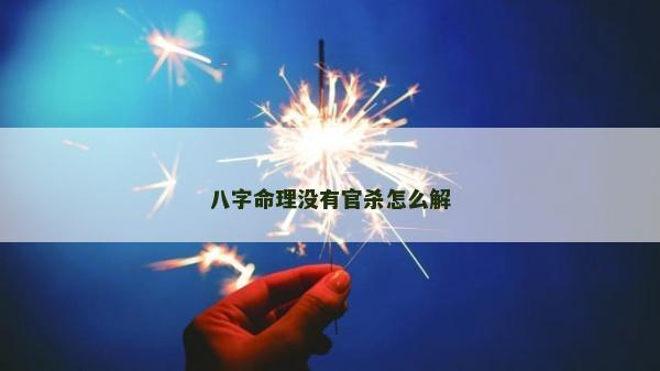 八字命理没有官杀怎么解