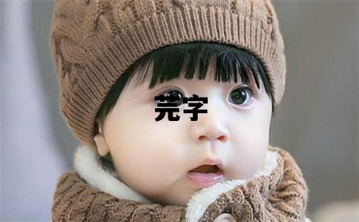 芫字取名的寓意和含义 男孩用芫字取名