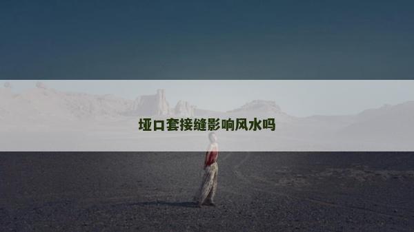 垭口套接缝影响风水吗
