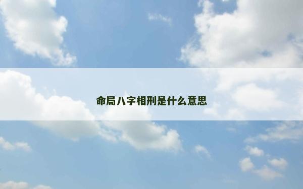命局八字相刑是什么意思