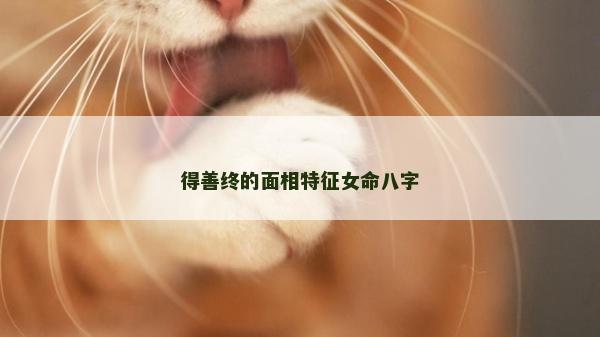 得善终的面相特征女命八字