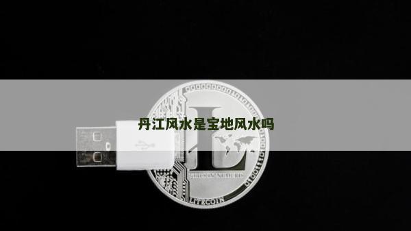 丹江风水是宝地风水吗