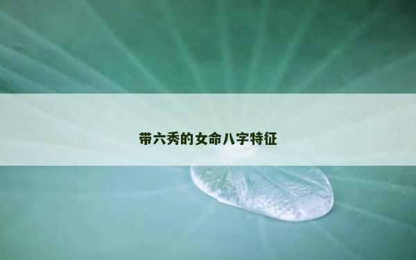 带六秀的女命八字特征