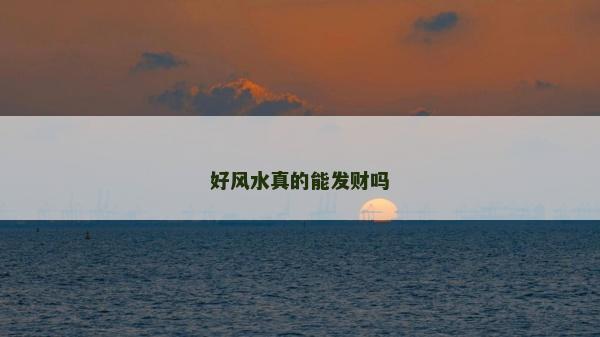 好风水真的能发财吗
