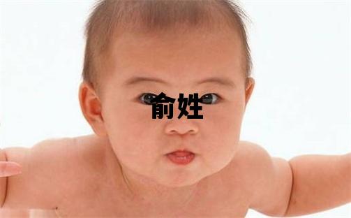 俞姓朗朗上口的女孩名字,取什么名字好