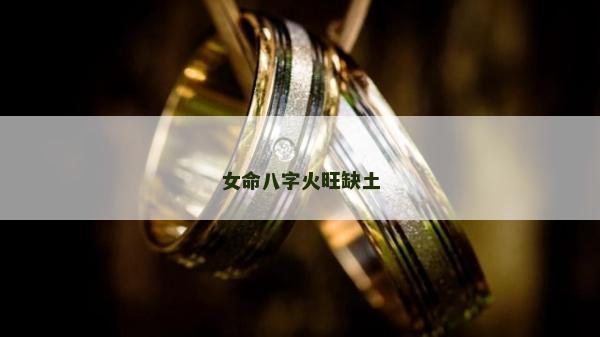 女命八字火旺缺土