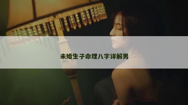 未婚生子命理八字详解男