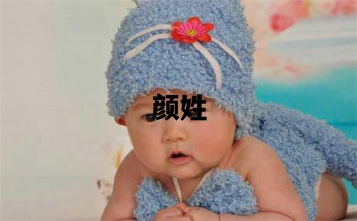 颜姓有灵气的男孩名字,取什么名字好