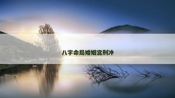 八字命局婚姻宫刑冲