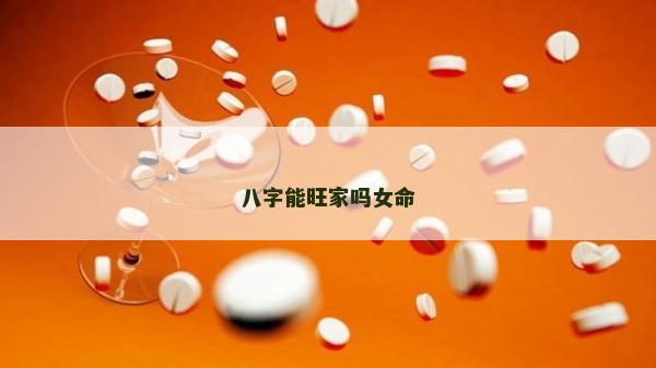 八字能旺家吗女命