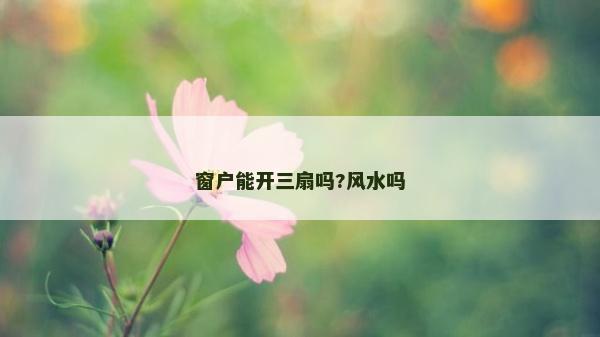 窗户能开三扇吗?风水吗