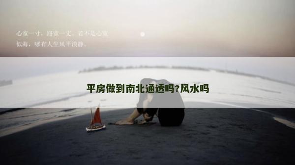 平房做到南北通透吗?风水吗