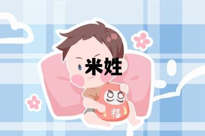 米姓取名吉利的女宝宝名字