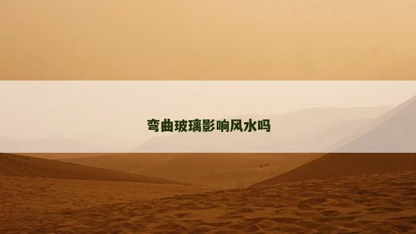 弯曲玻璃影响风水吗