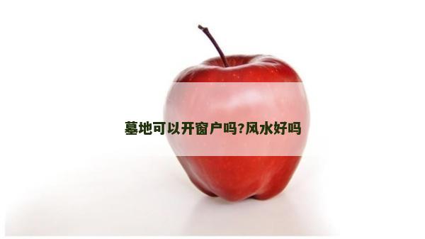 墓地可以开窗户吗?风水好吗
