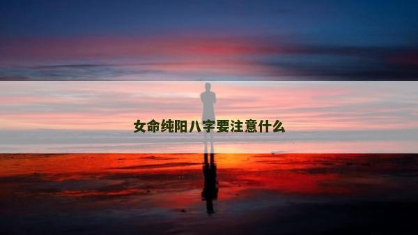 女命纯阳八字要注意什么