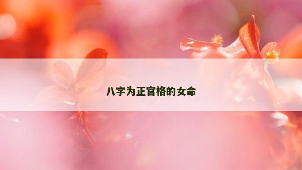 八字为正官格的女命