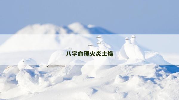 八字命理火炎土燥