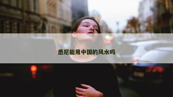 悉尼能用中国的风水吗